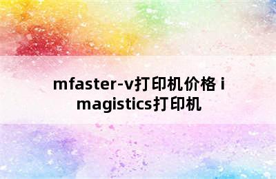 mfaster-v打印机价格 imagistics打印机